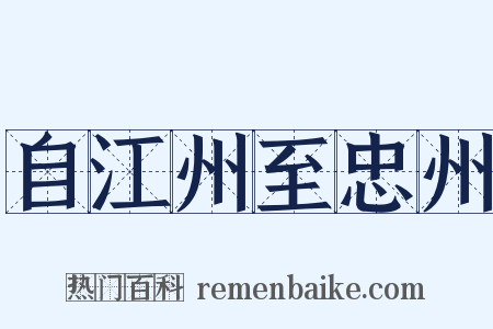 自江州至忠州是什么意思的图片